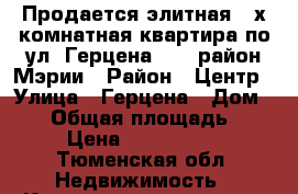 Продается элитная 4-х комнатная квартира по ул. Герцена, 55, район Мэрии › Район ­ Центр › Улица ­ Герцена › Дом ­ 55 › Общая площадь ­ 165 › Цена ­ 20 500 000 - Тюменская обл. Недвижимость » Квартиры продажа   . Тюменская обл.